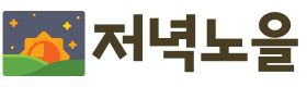 저녁노을 (화순군 맛집)